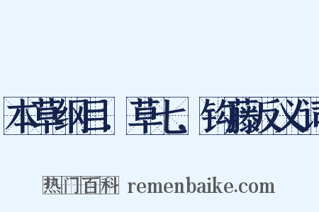 本草纲目．草七．钩藤反义词是什么意思的图片